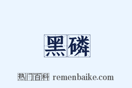 黑磷是什么意思的图片